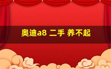 奥迪a8 二手 养不起